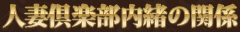 �l�ȋ�y�������̊֌W���X