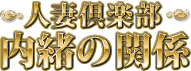 �l�ȋ�y�������̊֌W���X