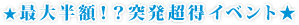 �ő唼�z!?�˔������C�x���g��