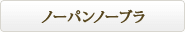 �m�[�p���m�[�u��