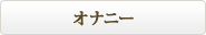 �I�i�j�[