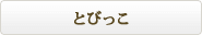 �Ƃт���
