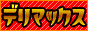 �f���}�b�N�X