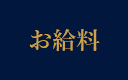 お給料