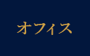 オフィス
