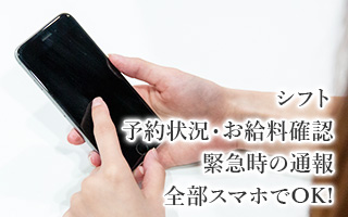 シフトやお給料の確認、緊急時の通報もスマホで