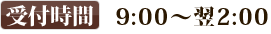 ��t���ԁ@�ߑO9:00�`��2:00