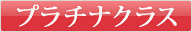 �v���`�i�N���X