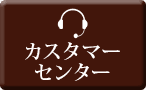 �J�X�^�}�[�Z���^�[